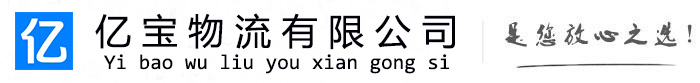 图木舒克亿宝物流运输公司